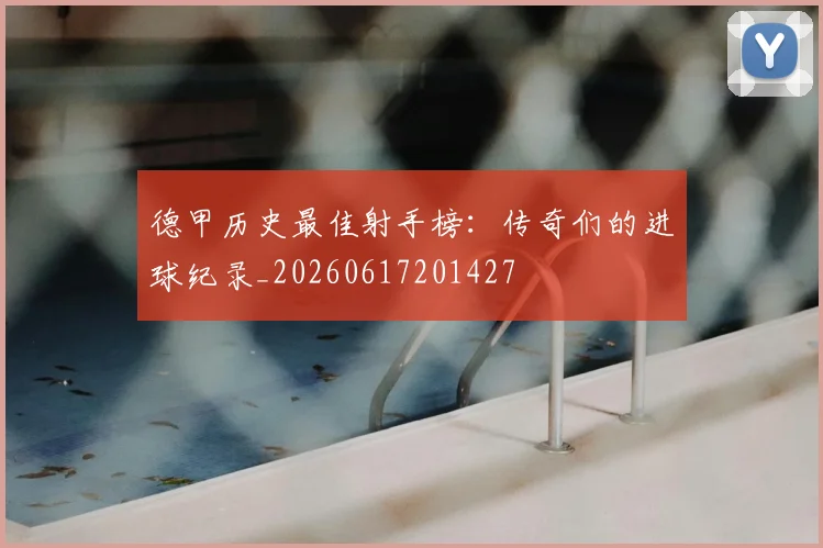德甲历史最佳射手榜:传奇们的进球纪录_20260617201427