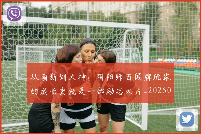 从萌新到大神,阴阳师百闻牌玩家的成长史就是一部励志大片_20260718002046