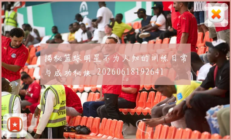 揭秘篮球明星不为人知的训练日常与成功秘诀_20260618192641